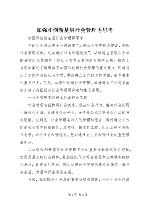 加强和创新基层社会管理再思考.docx
