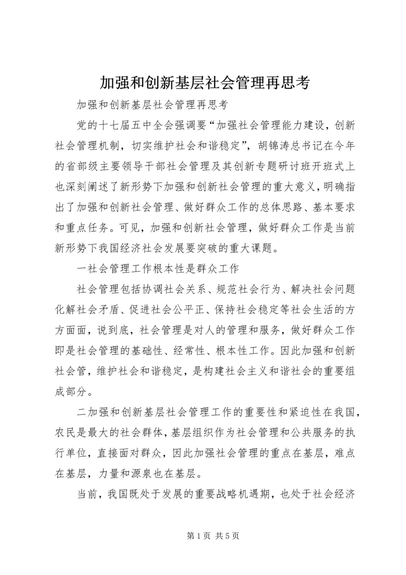 加强和创新基层社会管理再思考.docx