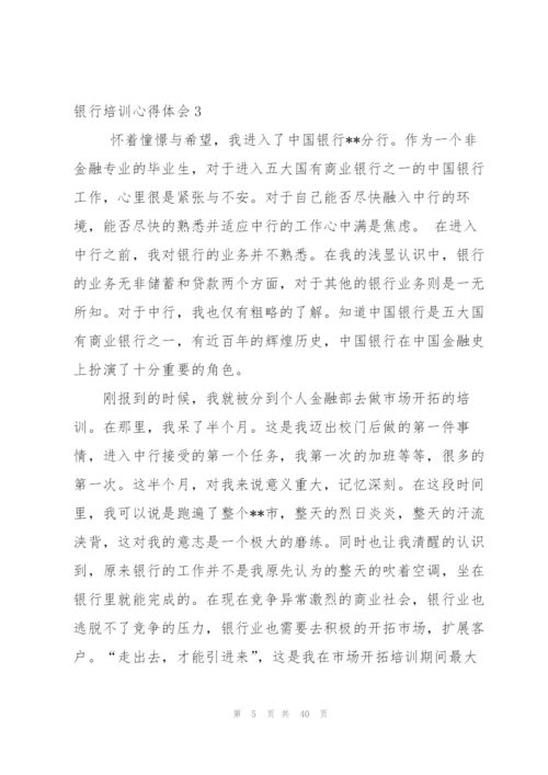 银行培训心得体会(合集15篇).docx