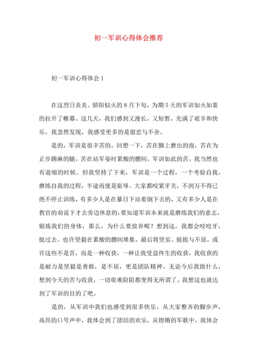 初一军训心得体会推荐.docx