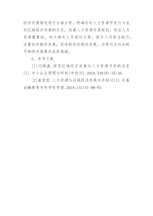 农村人力资源开发与区域经济发展的影响论文.docx