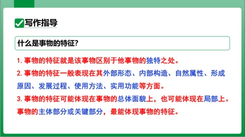 八年级上册第五单元写作 说明事物要抓住特征（课件）【2023秋统编八上语文高效实用备课】(共24张P