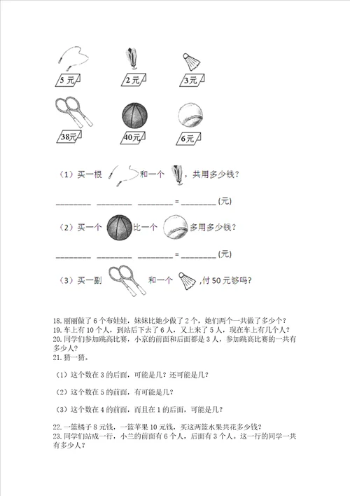 小学一年级上册数学解决问题50道及参考答案夺分金卷