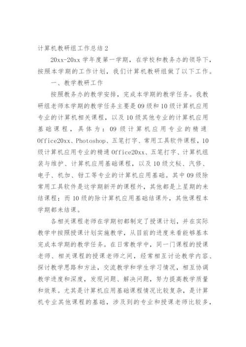 计算机教研组工作总结.docx