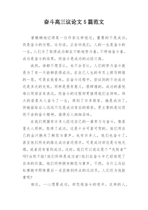 奋斗高三议论文5篇范文.docx