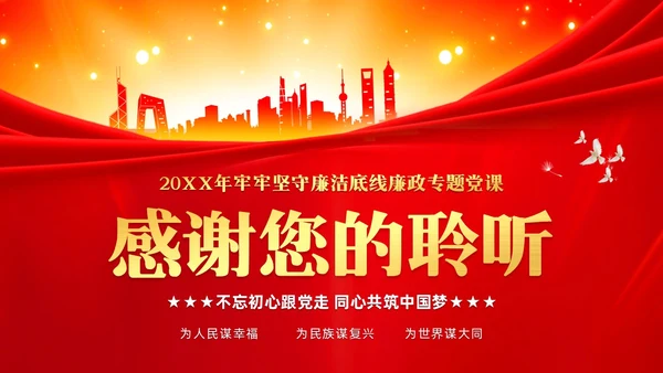 红色党建严守职业底线坚持廉洁从业廉政专题党课ppt