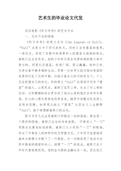 艺术生的毕业论文代发.docx