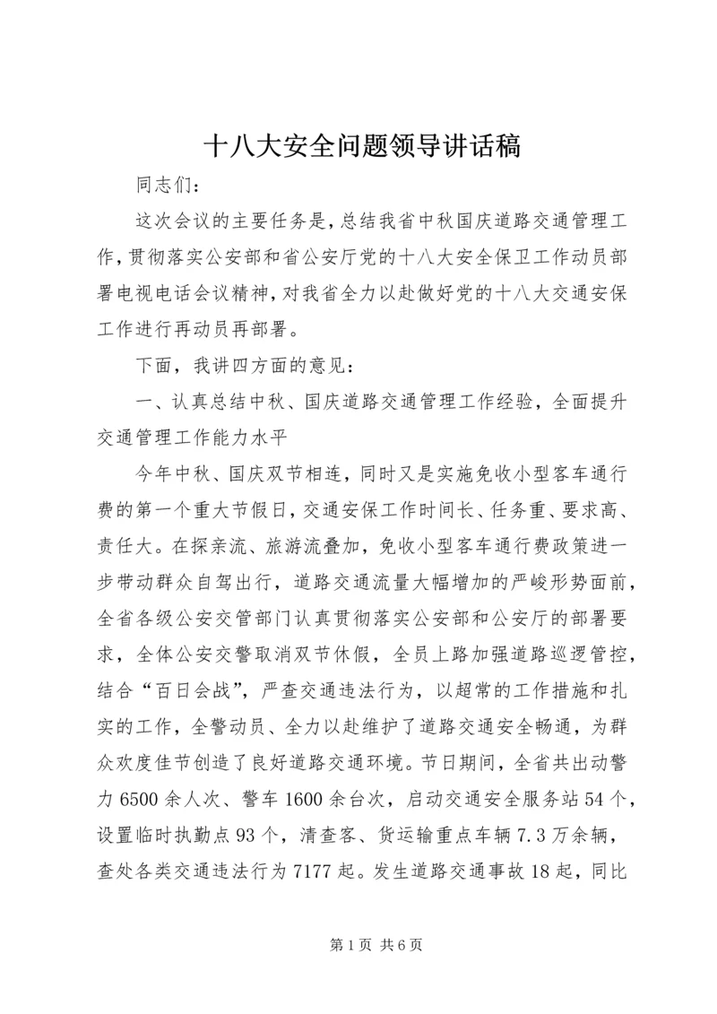 十八大安全问题领导讲话稿.docx