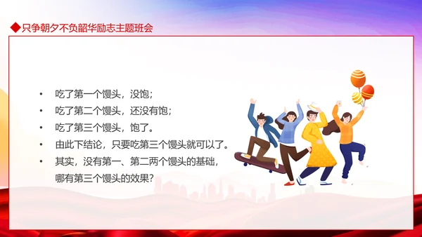 只争朝夕不负韶华励志主题班会PPT模板