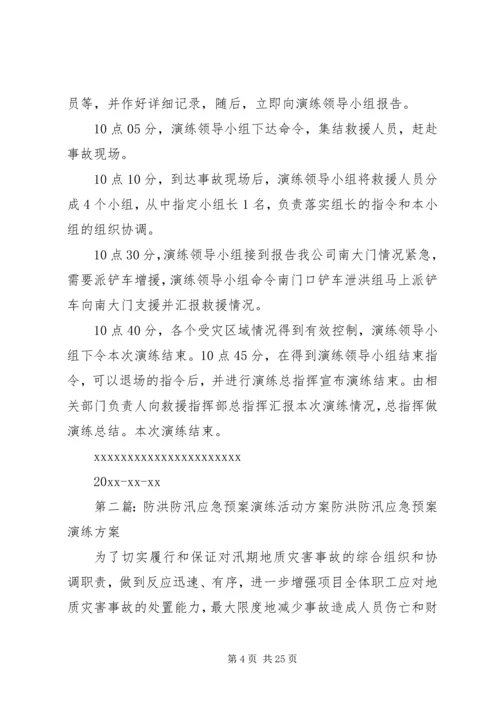 防洪防汛应急预案演练活动方案.docx