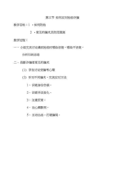 生命安全教育教案