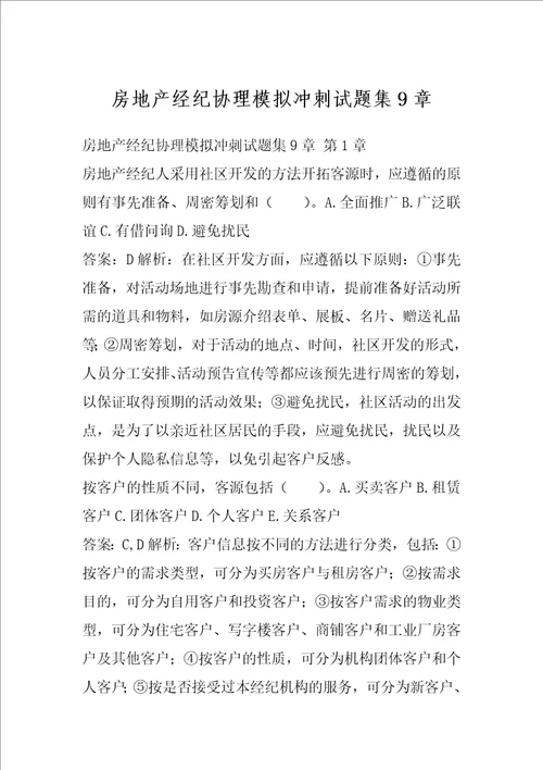 房地产经纪协理模拟冲刺试题集9章