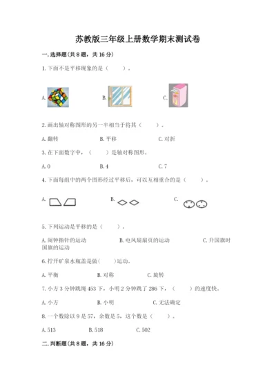 苏教版三年级上册数学期末测试卷附答案（达标题）.docx