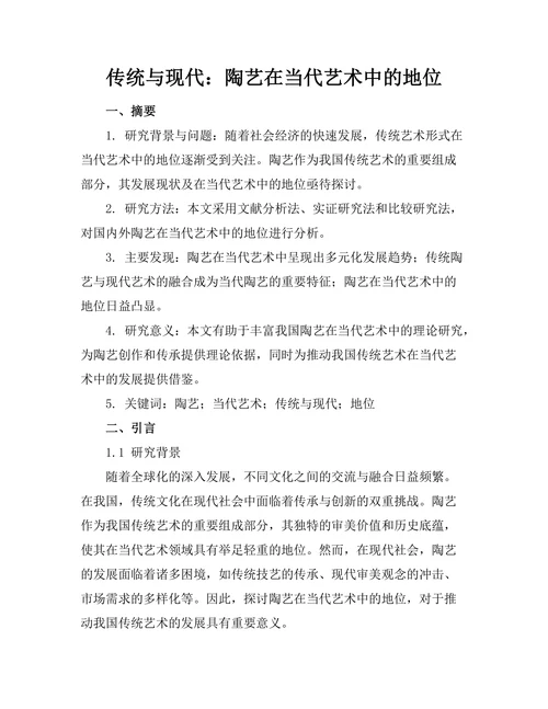 传统与现代：陶艺在当代艺术中的地位