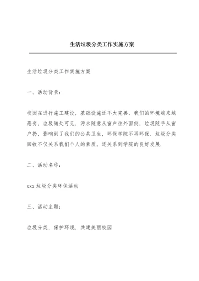 生活垃圾分类工作实施方案.docx