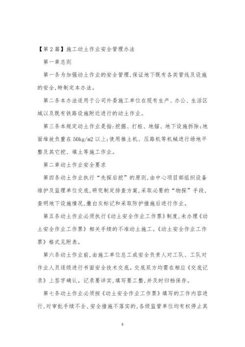 动土管理制度12篇.docx