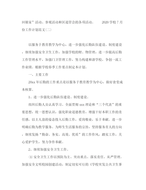 精编之学校7月份工作计划范文四篇.docx