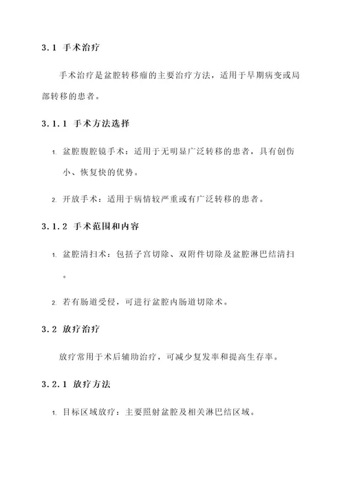 盆腔转移瘤症状治疗方案