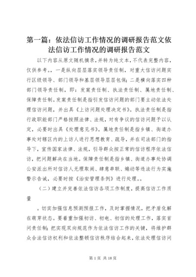 第一篇：依法信访工作情况的调研报告范文依法信访工作情况的调研报告范文.docx