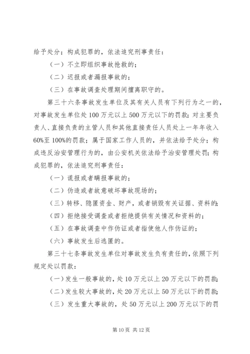 安全事故报告调查条例.docx