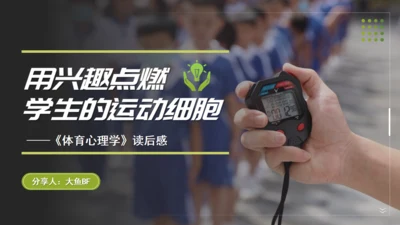 学生运动细胞体育心理学通用PPT课件
