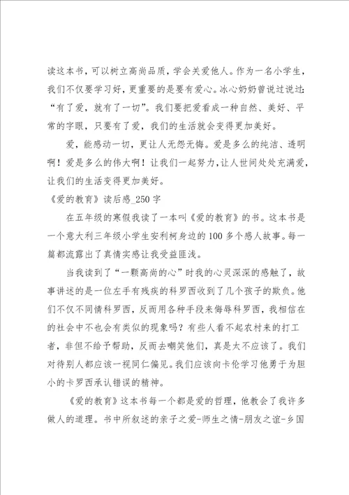 爱的教育读后感250字