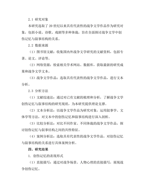 战争文学的创伤记忆与叙事结构