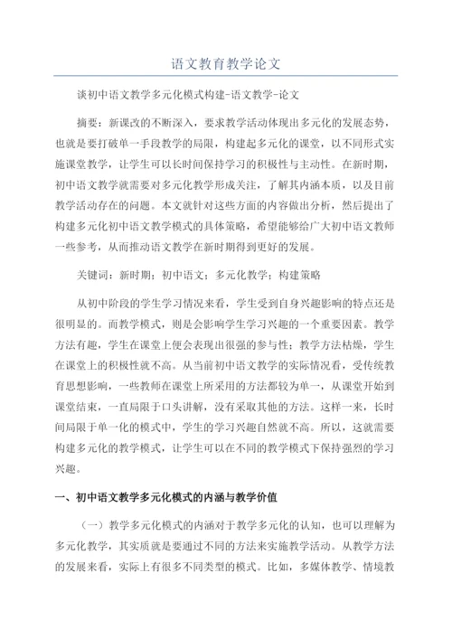 语文教育教学论文.docx