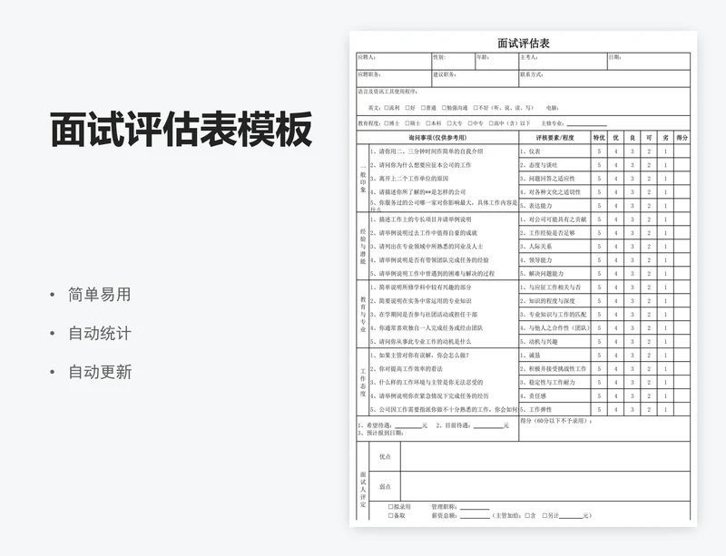 面试评估表模板