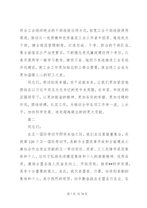 庆五一劳模表彰大会上的致辞范文12篇.docx