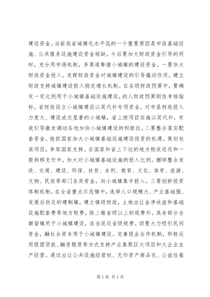 关于小城镇产城融合发展的调研报告 (2).docx