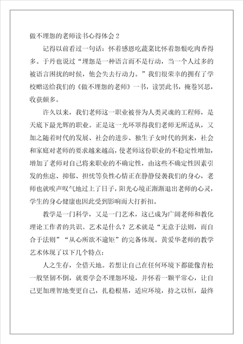 做不抱怨的教师读书心得体会