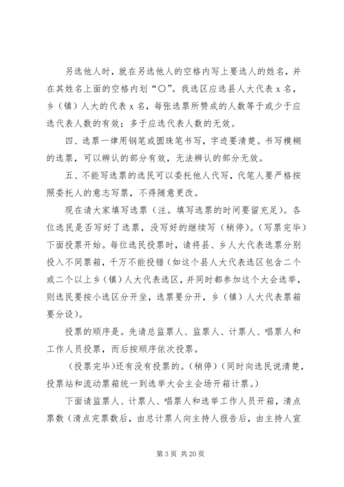 县直第四选区选举大会主持词.docx