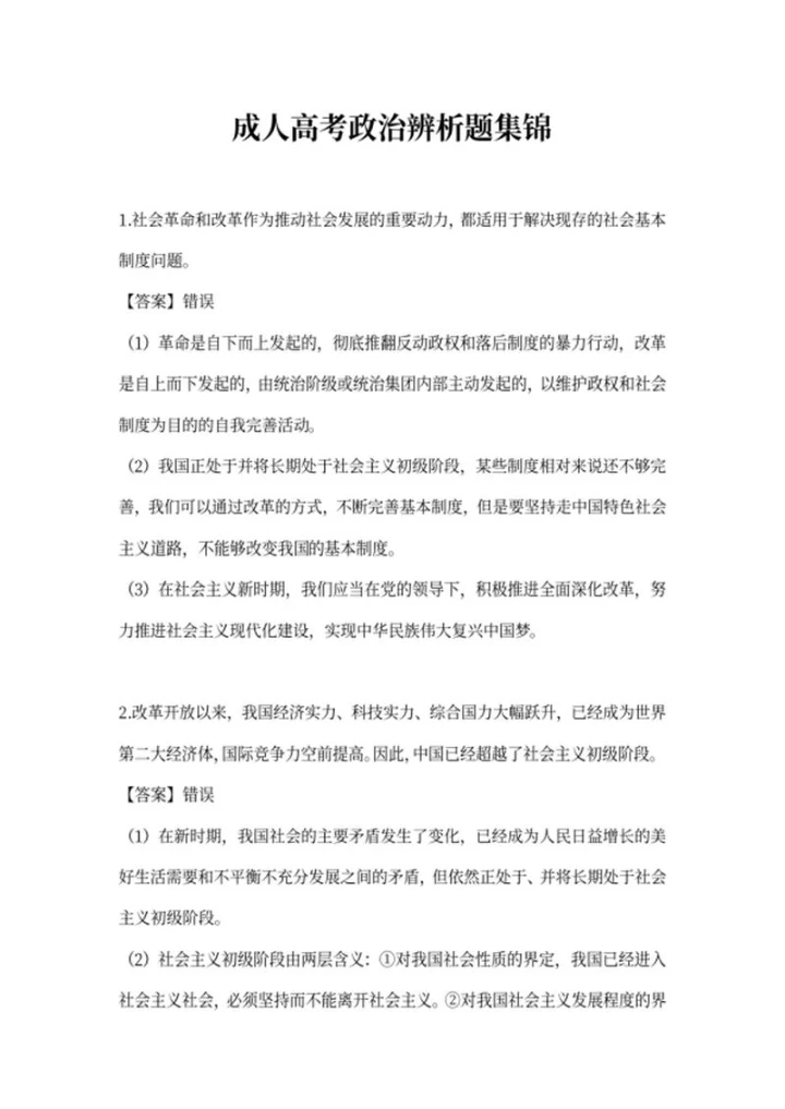 成人高考政治辨析题集锦word模板