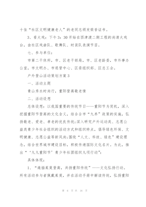 户外登山活动策划方案5篇.docx