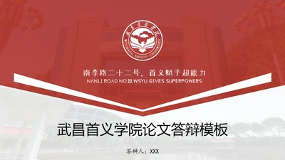 武昌首义学院—王添裕—首义赋予超能力论文答辩红色简约模板