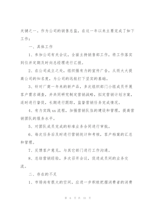 销售总监年终工作总结10篇.docx