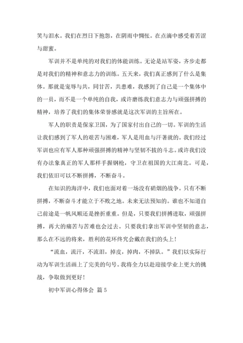 初中军训心得体会5篇.docx