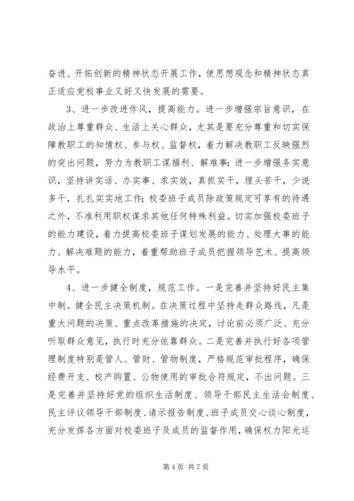 学校治庸问责情况汇报.docx