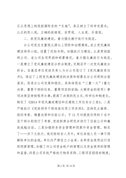 第一篇：电力分公司党风廉政建设自查报告.docx