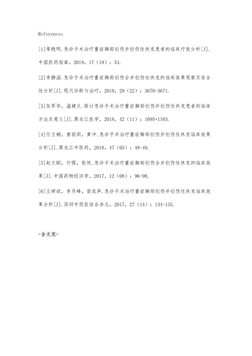 急诊手术治疗重症胸部创伤并创伤性休克的临床疗效评价.docx