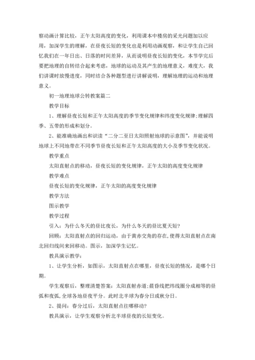 初一地理地球公转教案.docx