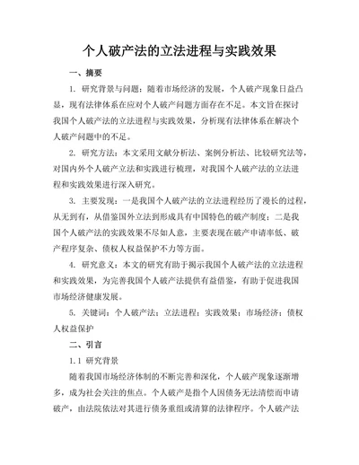个人破产法的立法进程与实践效果