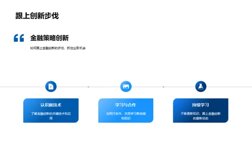 探索金融创新之路