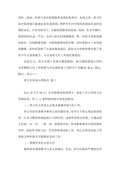 关于班主任培训心得体会汇总六篇.docx