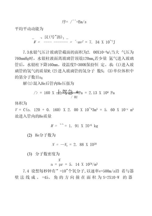 第三篇热学第七章气体分子动理论7.1已知氮气的摩尔质量为4.OOX103kg