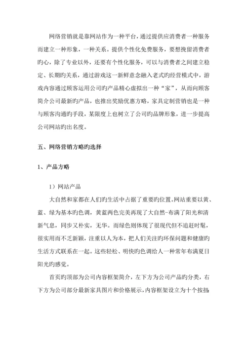 家具公司网络营销专题方案.docx