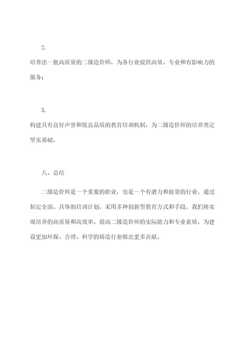 二级造价师培养计划书