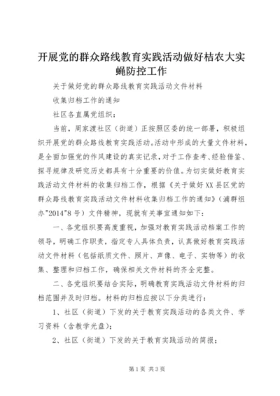 开展党的群众路线教育实践活动做好桔农大实蝇防控工作 (2).docx