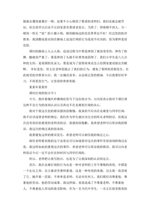 课间打闹的检讨书.docx